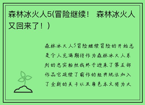 森林冰火人5(冒险继续！ 森林冰火人又回来了！)