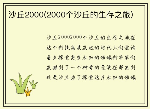 沙丘2000(2000个沙丘的生存之旅)