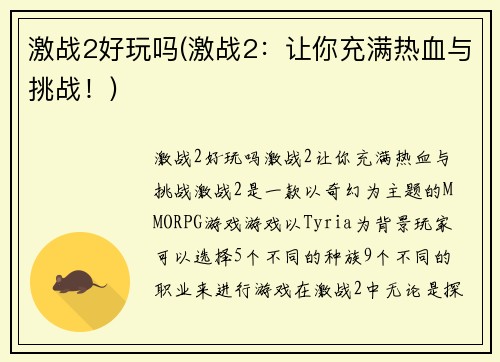 激战2好玩吗(激战2：让你充满热血与挑战！)