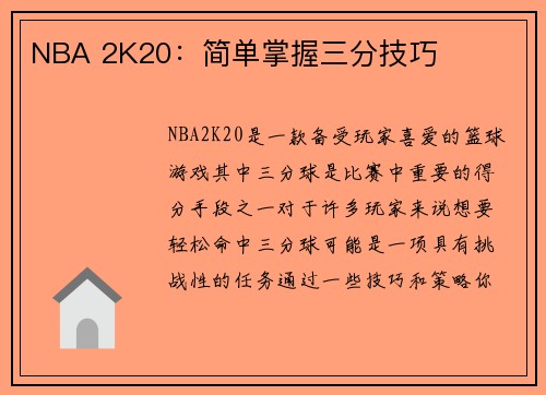 NBA 2K20：简单掌握三分技巧