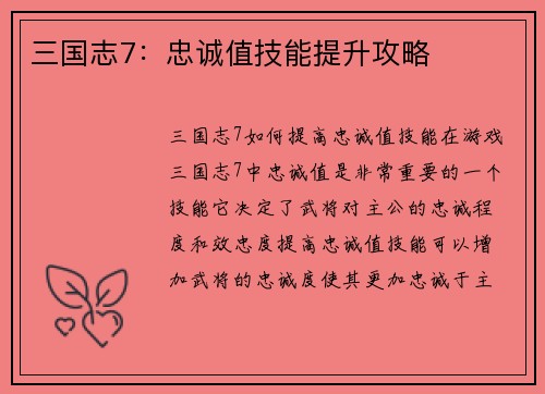三国志7：忠诚值技能提升攻略