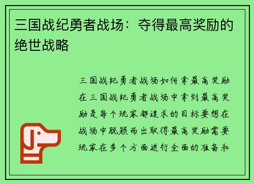 三国战纪勇者战场：夺得最高奖励的绝世战略