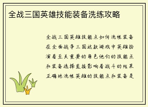 全战三国英雄技能装备洗练攻略